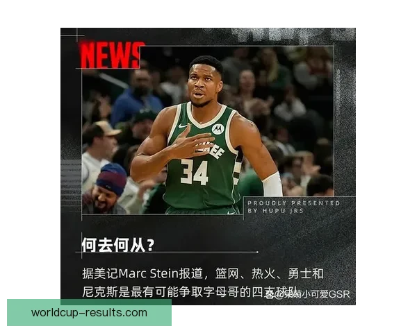 字母哥去留取决自身选择球队应尽早明朗化