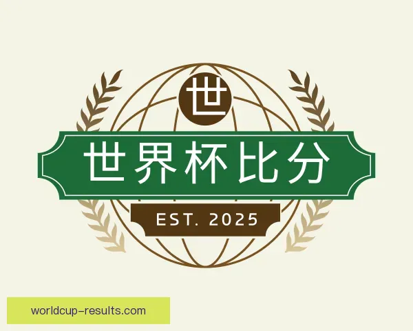 介绍世界杯比分